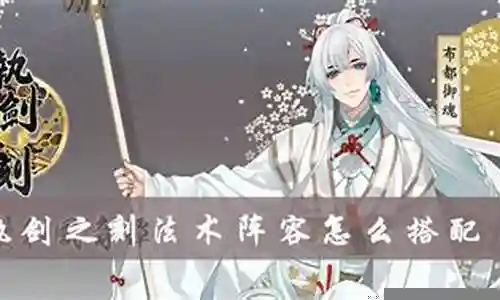 法术之剑怎么搭配阵容好插图