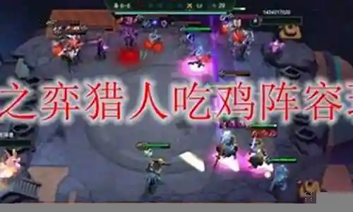 猎人吃鸡阵容搭配图表插图