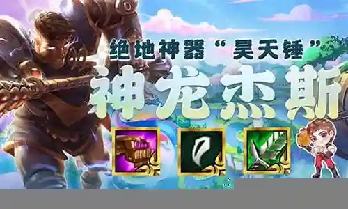 杰斯阵容搭配冒险插图
