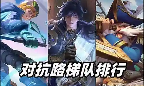 对抗流英雄推荐阵容搭配插图