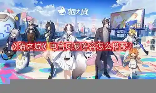 猫之城风暴阵容搭配推荐插图