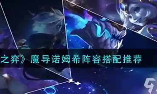 魔导羁绊怎么搭配阵容好插图