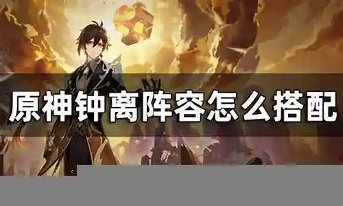 钟离将军阵容搭配攻略视频插图