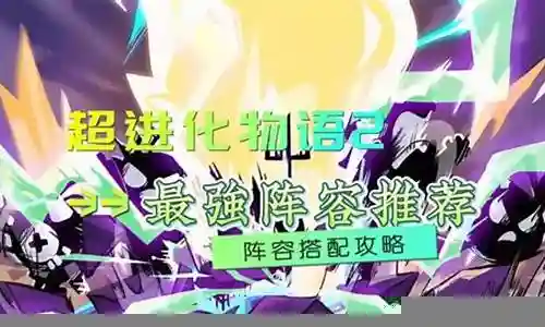 超进化物语 最强搭配阵容插图