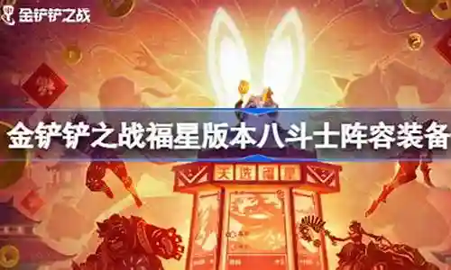 斗士福星阵容搭配图片大全插图
