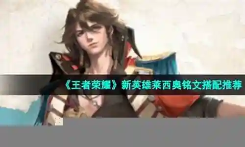 莱西奥高端局阵容搭配插图