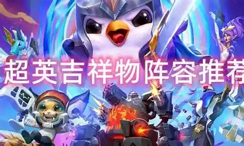 吉祥物英雄阵容搭配插图
