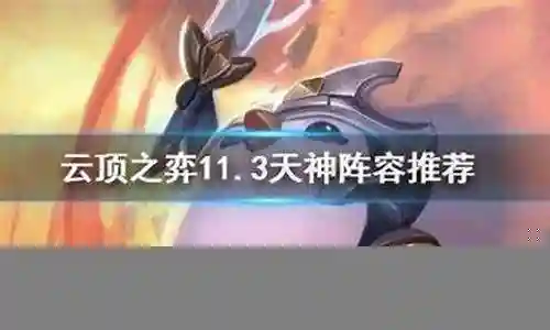 迷你天神阵容搭配推荐图插图