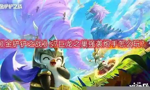 巨龙之境阵容炮手搭配插图