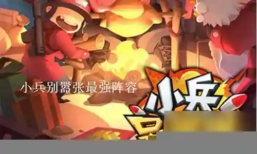 小兵战争最强阵容搭配图插图