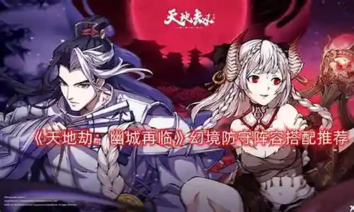 天地浩劫阵容搭配攻略图插图