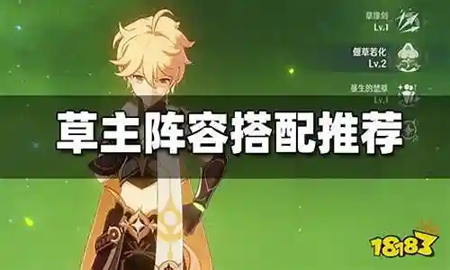 草主阵容搭配参考插图