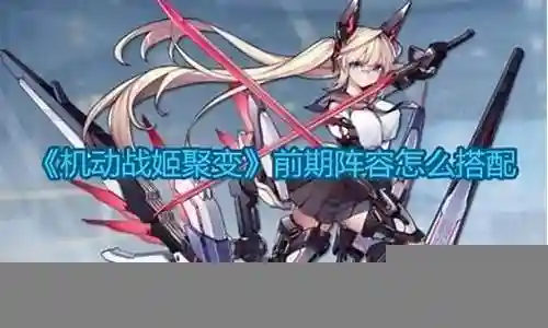 机动战队前期阵容搭配插图