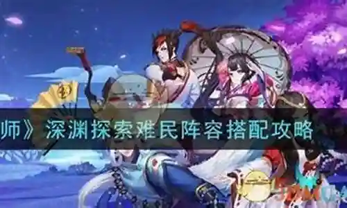 难民深渊阵容怎么搭配好插图