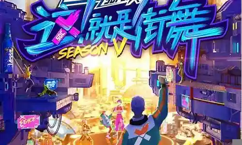 街舞五四队阵容搭配插图