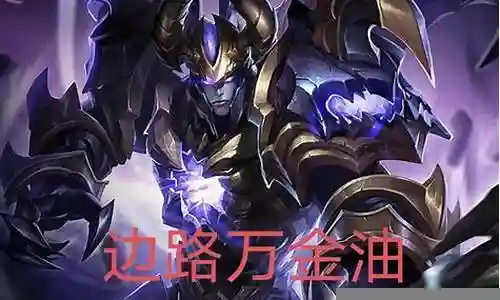边路绝活英雄推荐阵容搭配插图
