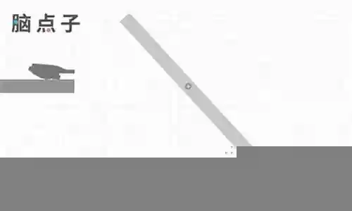 脑点子第132关通关攻略插图