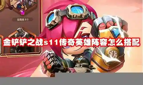 战诗英雄阵容怎么搭配插图