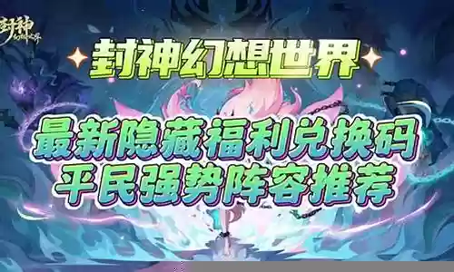 幻想封神强势阵容推荐插图