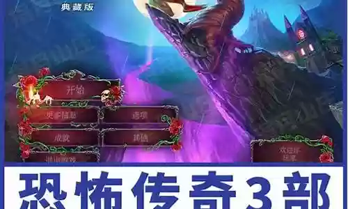 恐怖传奇游戏 攻略视频解说插图