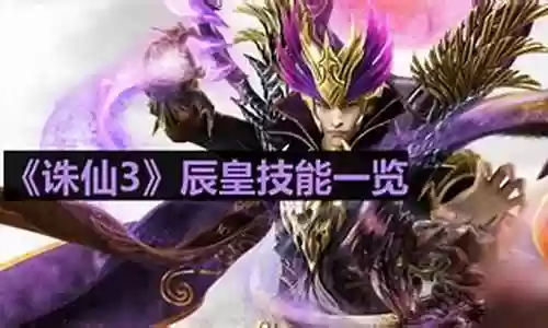 诛仙仙辰皇技能怎么摆放插图