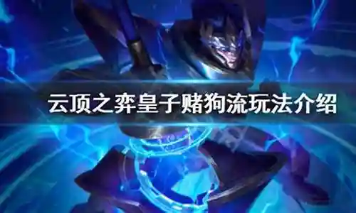 赌狗福星皇子阵容搭配插图