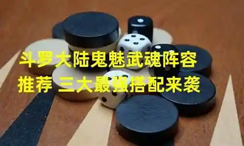 胖子阵容可以搭配鬼魅嘛插图