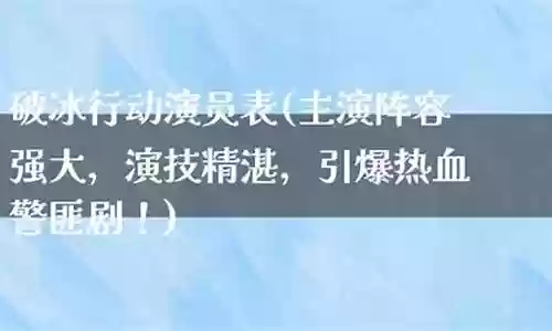 破冰演员的阵容搭配表插图