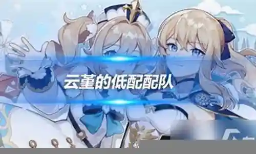 云堇凝光阵容搭配插图