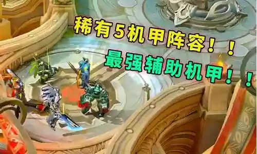 地机甲阵容插图