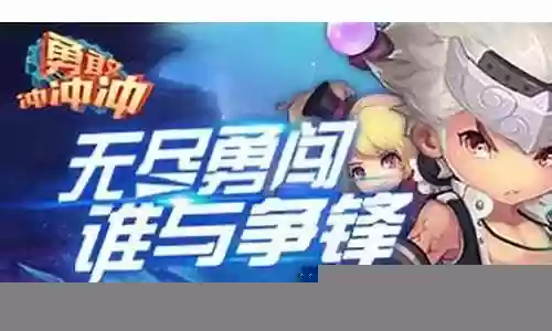 勇敢冲冲冲 阵容插图