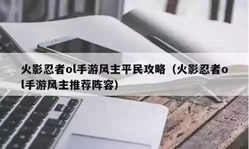 手游风主阵容插图