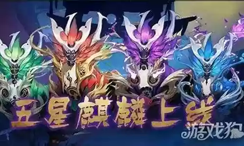单人五星麒麟阵容插图