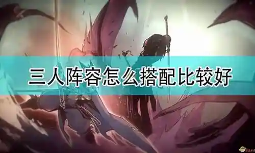破败传奇阵容搭配图片高清插图