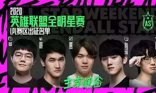 英雄联盟全明星阵容插图