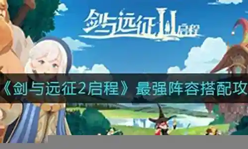 远征2最强阵容搭配图表插图