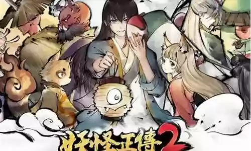 妖怪正传阵容插图