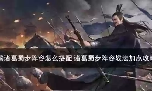 率土蜀诸葛阵容搭配插图