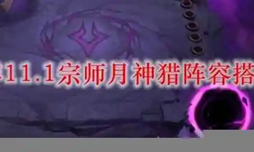 宗室天神猎阵容怎么搭配插图