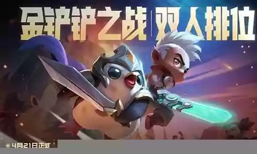 金铲铲阵容代码排位插图