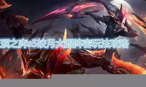 云顶之弈最新阵容皎月插图