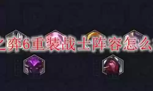 6重装阵容插图