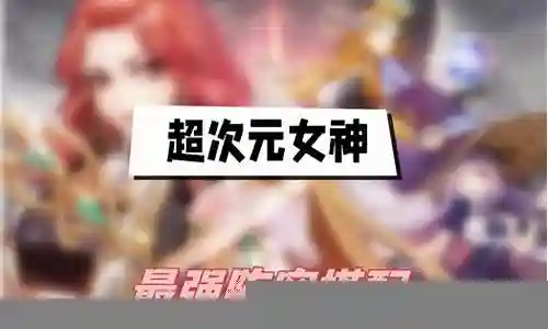 风暴女神最强阵容搭配图插图