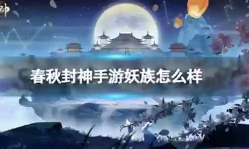 四大妖阵容插图