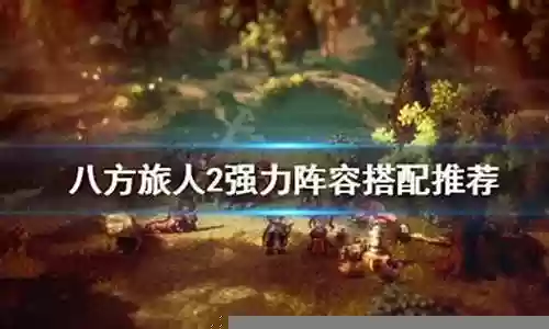 八方最强阵容插图