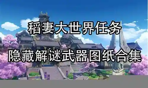 大世界解谜阵容搭配攻略插图