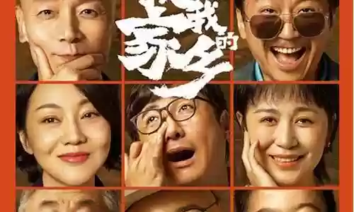 我和我的家乡新阵容插图