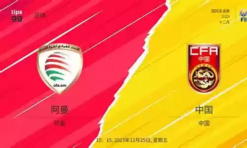 中国阿曼出场阵容插图