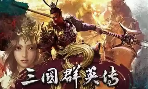 三国群英手游最强阵容插图