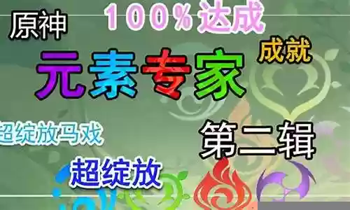 元素专家阵容插图